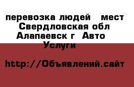 перевозка людей 8 мест - Свердловская обл., Алапаевск г. Авто » Услуги   